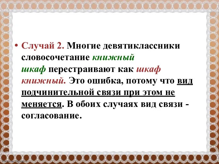 Случай 2. Многие девятиклассники словосочетание книжный шкаф перестраивают как шкаф книжный. Это