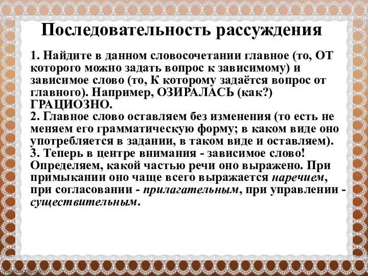 Последовательность рассуждения 1. Найдите в данном словосочетании главное (то, ОТ которого можно