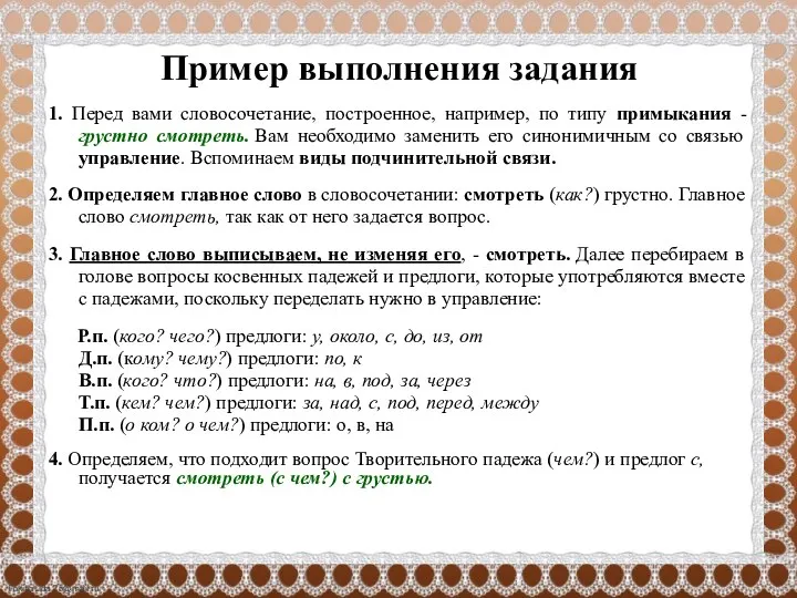 Пример выполнения задания 1. Перед вами словосочетание, построенное, например, по типу примыкания