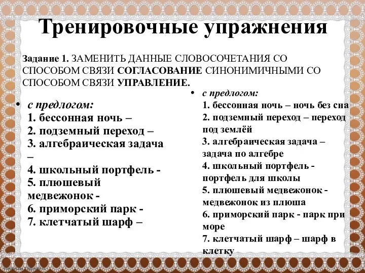 Тренировочные упражнения с предлогом: 1. бессонная ночь – 2. подземный переход –