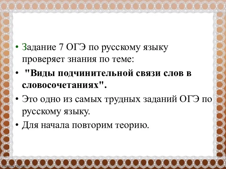 Задание 7 ОГЭ по русскому языку проверяет знания по теме: "Виды подчинительной