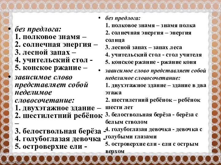 без предлога: 1. полковое знамя – 2. солнечная энергия – 3. лесной