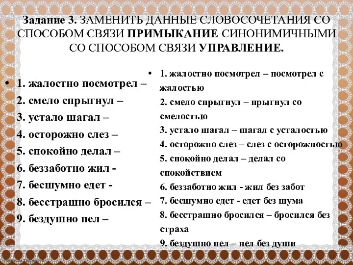 Задание 3. ЗАМЕНИТЬ ДАННЫЕ СЛОВОСОЧЕТАНИЯ СО СПОСОБОМ СВЯЗИ ПРИМЫКАНИЕ СИНОНИМИЧНЫМИ СО СПОСОБОМ