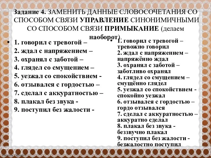 Задание 4. ЗАМЕНИТЬ ДАННЫЕ СЛОВОСОЧЕТАНИЯ СО СПОСОБОМ СВЯЗИ УПРАВЛЕНИЕ СИНОНИМИЧНЫМИ СО СПОСОБОМ