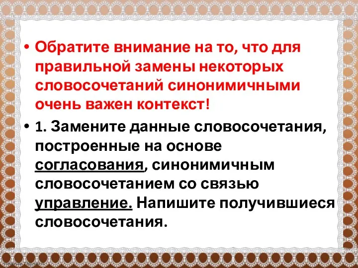 Обратите внимание на то, что для правильной замены некоторых словосочетаний синонимичными очень