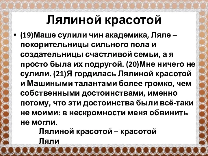 Лялиной красотой (19)Маше сулили чин академика, Ляле – покорительницы сильного пола и