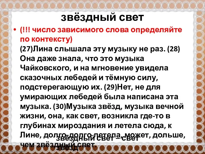 звёздный свет (!!! число зависимого слова определяйте по контексту) (27)Лина слышала эту