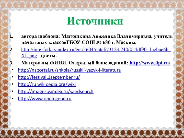 Источники автора шаблона: Матюшкина Анжелика Владимировна, учитель начальных классовГБОУ СОШ № 680