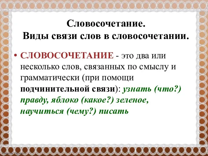 Словосочетание. Виды связи слов в словосочетании. СЛОВОСОЧЕТАНИЕ - это два или несколько