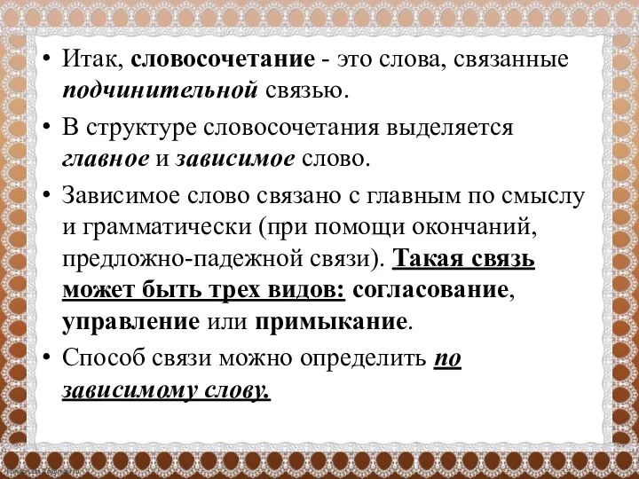 Итак, словосочетание - это слова, связанные подчинительной связью. В структуре словосочетания выделяется