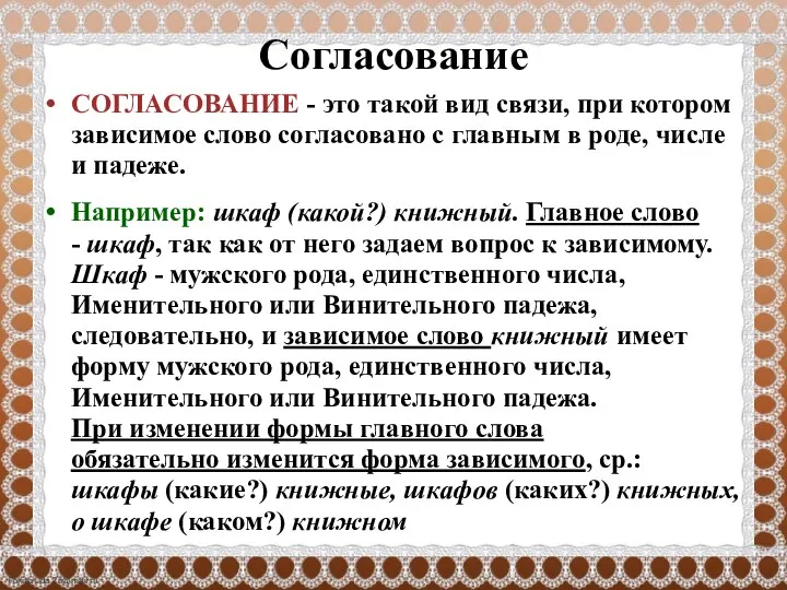 Согласование СОГЛАСОВАНИЕ - это такой вид связи, при котором зависимое слово согласовано