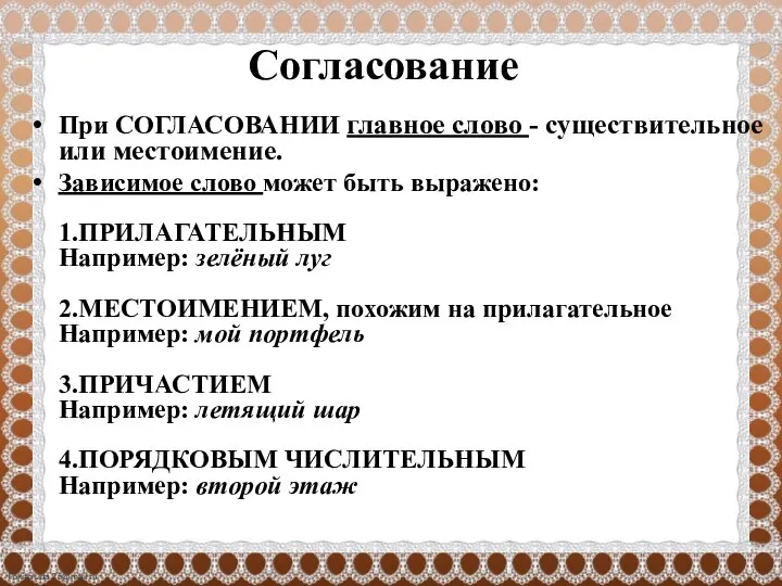 Согласование При СОГЛАСОВАНИИ главное слово - существительное или местоимение. Зависимое слово может