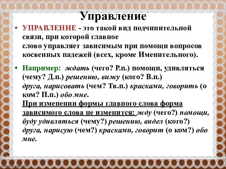 Управление УПРАВЛЕНИЕ - это такой вид подчинительной связи, при которой главное слово