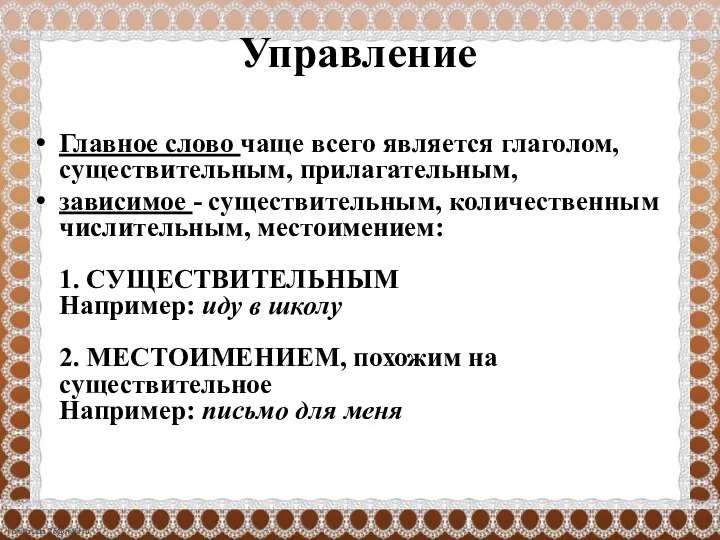 Управление Главное слово чаще всего является глаголом, существительным, прилагательным, зависимое - существительным,