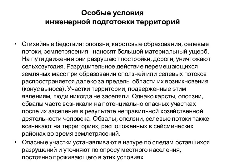 Особые условия инженерной подготовки территорий Стихийные бедствия: оползни, карстовые образования, селевые потоки,