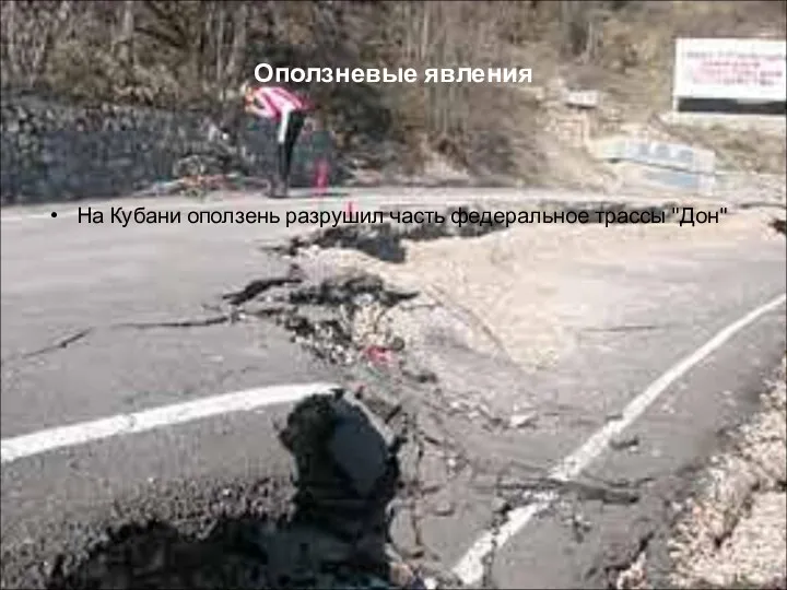 Оползневые явления На Кубани оползень разрушил часть федеральное трассы "Дон"