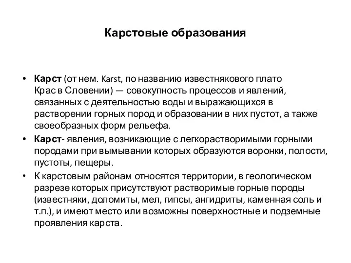 Карстовые образования Карст (от нем. Karst, по названию известнякового плато Крас в