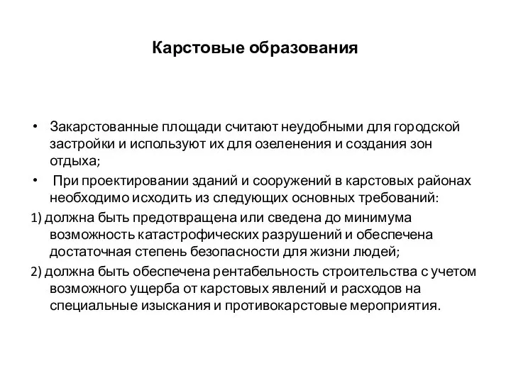 Карстовые образования Закарстованные площади считают неудобными для городской застройки и используют их