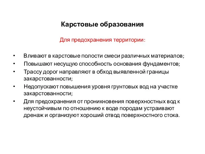 Карстовые образования Для предохранения территории: Вливают в карстовые полости смеси различных материалов;