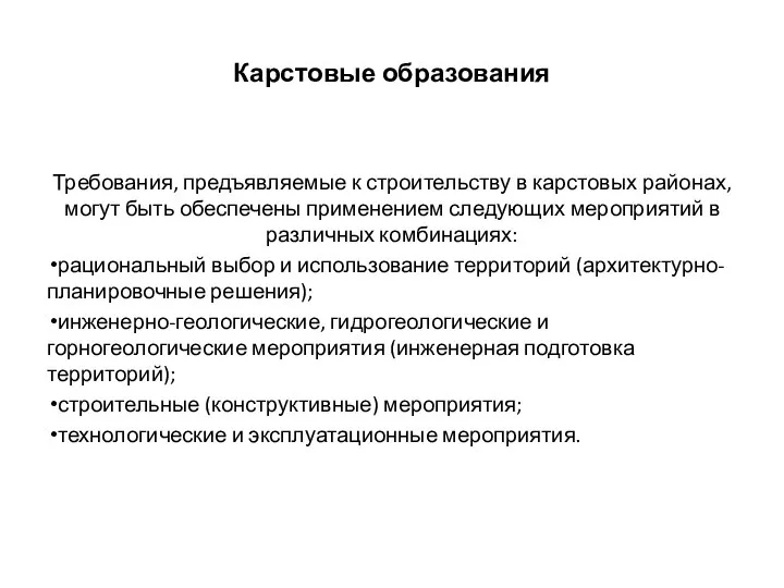 Карстовые образования Требования, предъявляемые к строительству в карстовых районах, могут быть обеспечены