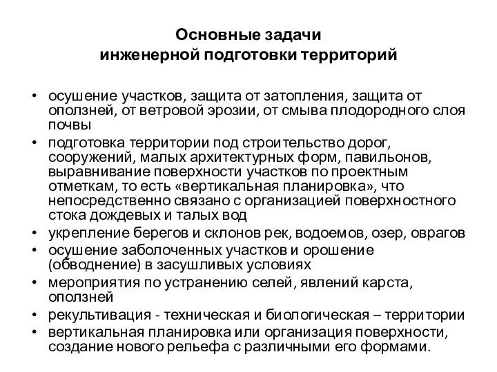 Основные задачи инженерной подготовки территорий осушение участков, защита от затопления, защита от