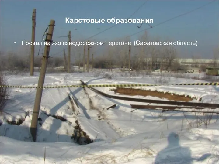 Карстовые образования Провал на железнодорожном перегоне (Саратовская область)
