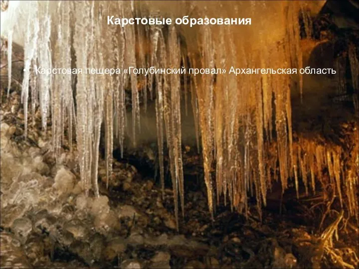 Карстовые образования Карстовая пещера «Голубинский провал» Архангельская область