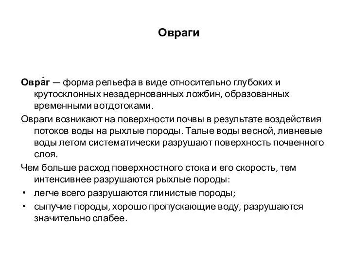 Овраги Овра́г — форма рельефа в виде относительно глубоких и крутосклонных незадернованных