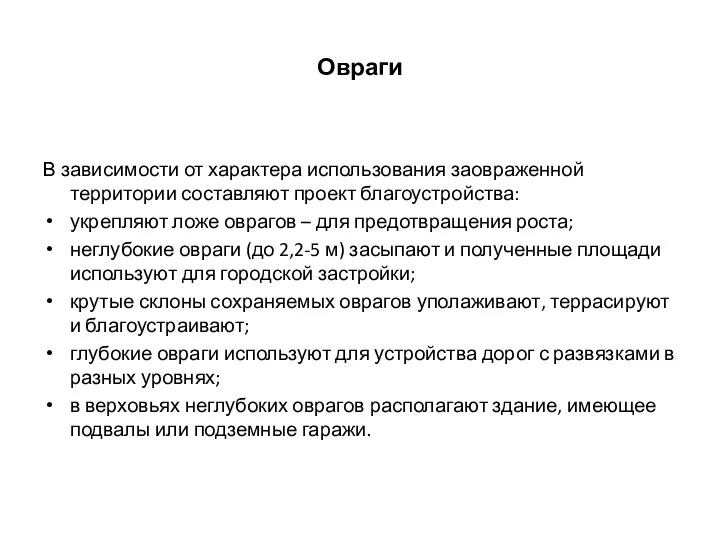 Овраги В зависимости от характера использования заовраженной территории составляют проект благоустройства: укрепляют