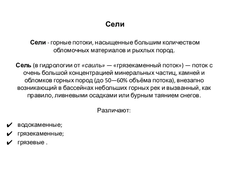 Сели Сели - горные потоки, насыщенные большим количеством обломочных материалов и рыхлых