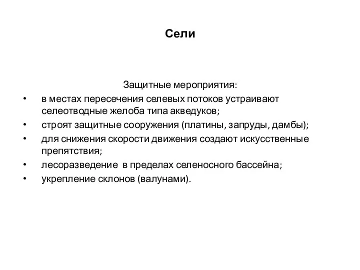 Сели Защитные мероприятия: в местах пересечения селевых потоков устраивают селеотводные желоба типа