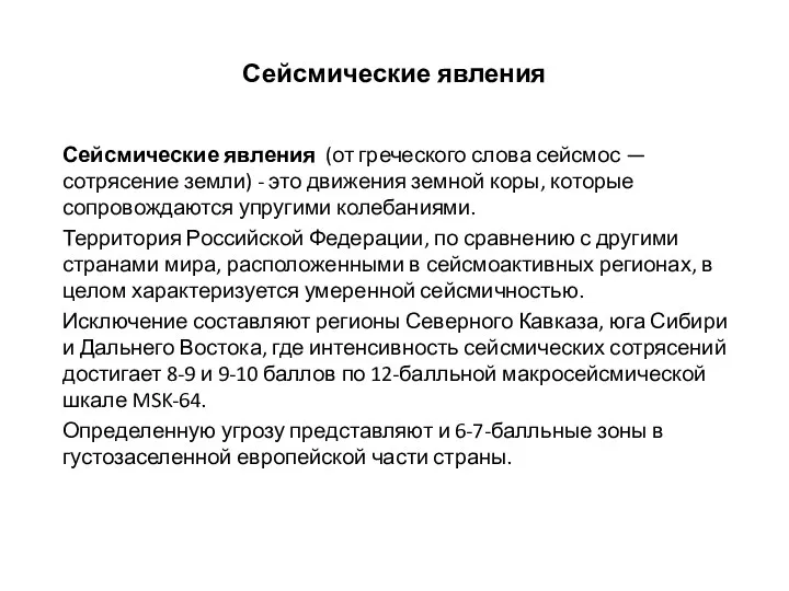 Сейсмические явления Сейсмические явления (от греческого слова сейсмос — сотрясение земли) -