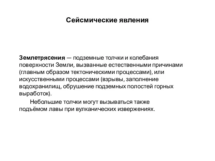 Сейсмические явления Землетрясения — подземные толчки и колебания поверхности Земли, вызванные естественными