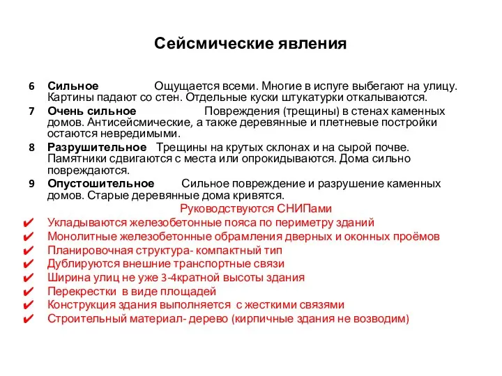 Сейсмические явления 6 Сильное Ощущается всеми. Многие в испуге выбегают на улицу.