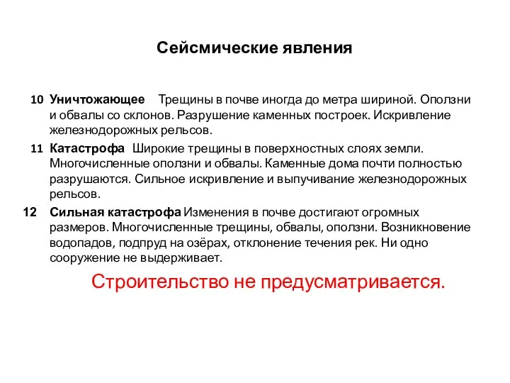 Сейсмические явления 10 Уничтожающее Трещины в почве иногда до метра шириной. Оползни