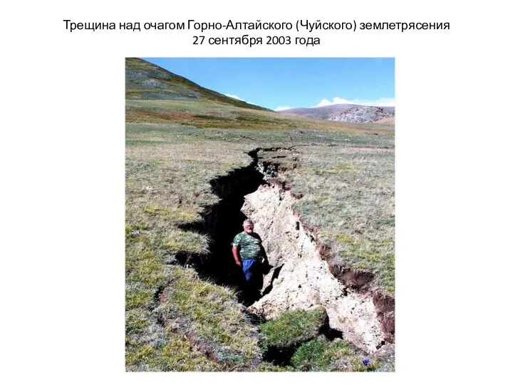 Трещина над очагом Горно-Алтайского (Чуйского) землетрясения 27 сентября 2003 года