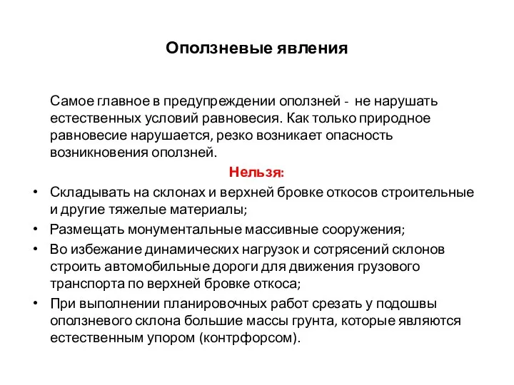 Оползневые явления Самое главное в предупреждении оползней - не нарушать естественных условий