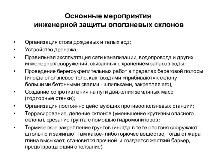 Основные мероприятия инженерной защиты оползневых склонов Организация стока дождевых и талых вод;