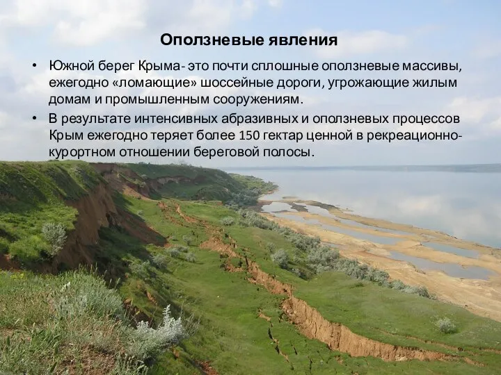 Оползневые явления Южной берег Крыма- это почти сплошные оползневые массивы, ежегодно «ломающие»
