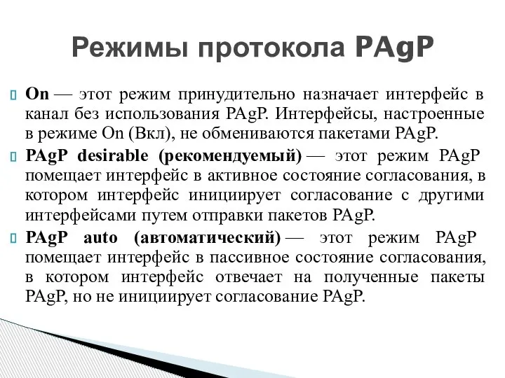 On — этот режим принудительно назначает интерфейс в канал без использования PAgP.
