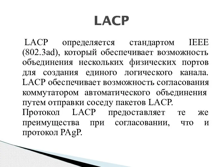 LACP определяется стандартом IEEE (802.3ad), который обеспечивает возможность объединения нескольких физических портов
