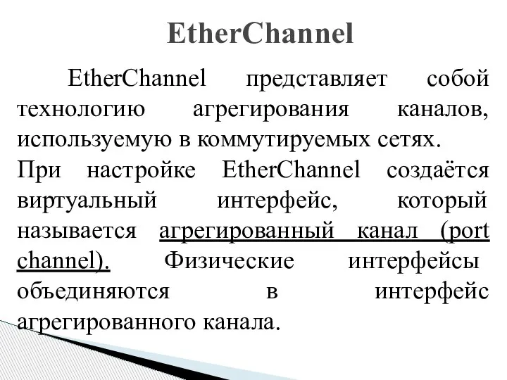 EtherChannel EtherChannel представляет собой технологию агрегирования каналов, используемую в коммутируемых сетях. При