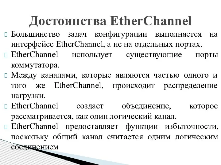 Большинство задач конфигурации выполняется на интерфейсе EtherChannel, а не на отдельных портах.