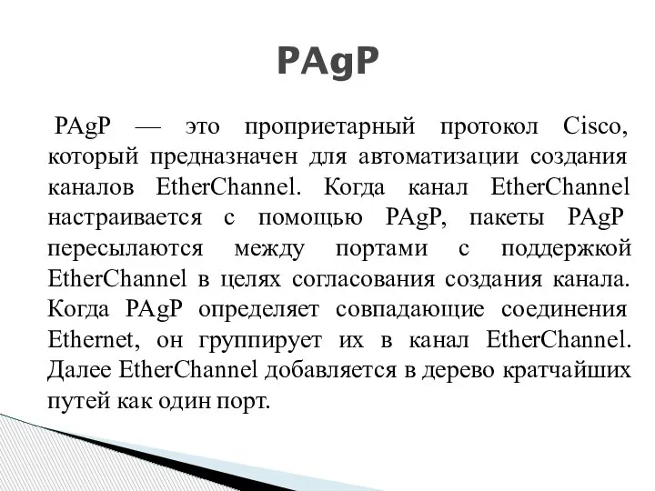 PAgP — это проприетарный протокол Cisco, который предназначен для автоматизации создания каналов