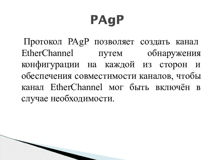 Протокол PAgP позволяет создать канал EtherChannel путем обнаружения конфигурации на каждой из