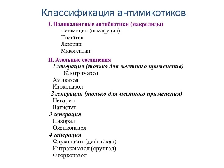 I. Поливалентные антибиотики (макролиды) Натамицин (пимафуцин) Нистатин Леворин Микогептин II. Азольные соединения