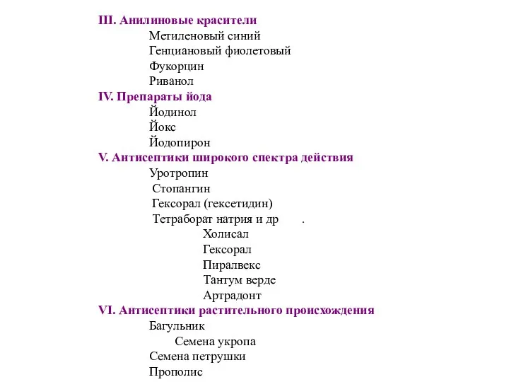 III. Анилиновые красители Метиленовый синий Генциановый фиолетовый Фукорцин Риванол IV. Препараты йода