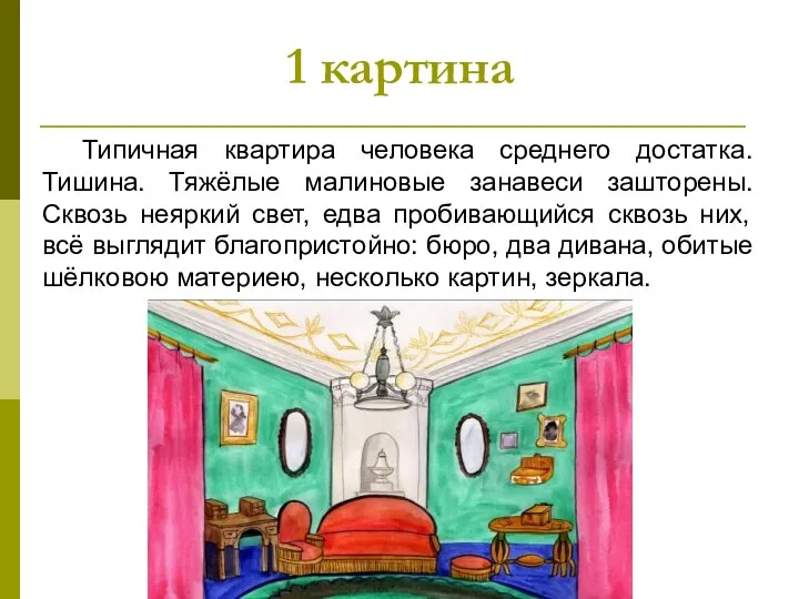 1 картина Типичная квартира человека среднего достатка. Тишина. Тяжёлые малиновые занавеси зашторены.