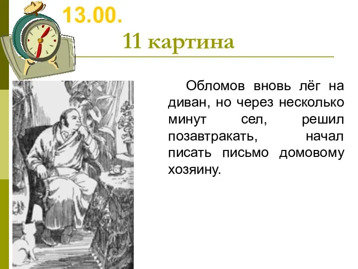 11 картина 13.00. Обломов вновь лёг на диван, но через несколько минут