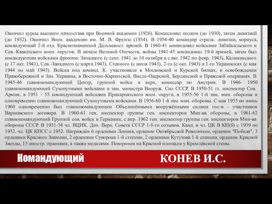 Окончил курсы высшего начсостава при Военной академии (1926). Командовал полком (до 1930),